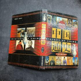 中国通史 修订版 第十卷