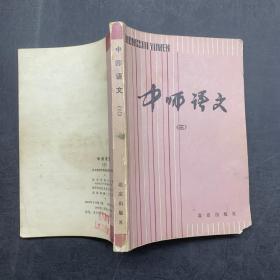 中师语文 三