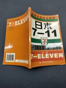 日本7-11为顾客提供最大的便利