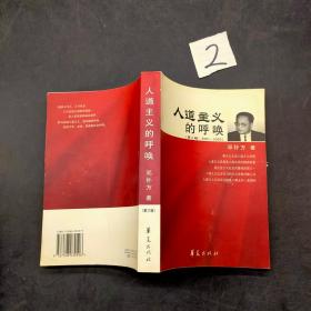 人道主义的呼唤 第三辑