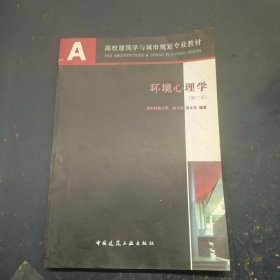 環(huán)境心理學(xué)第二2版