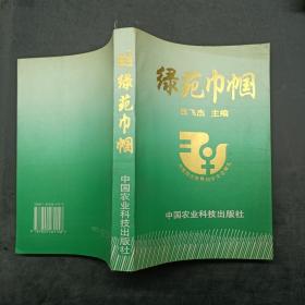 綠苑巾幗