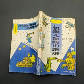 機(jī)器人向我們走來