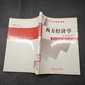 高等学校教材：西方经济学（宏观部分）