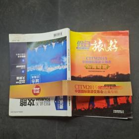 假日旅游 2015中国国际旅游交易会 云南专辑