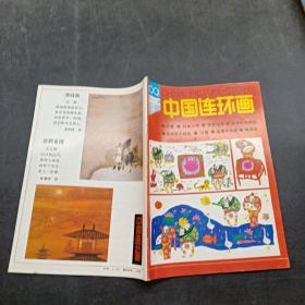 中国连环画1991 2