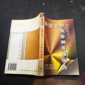 国际形势黄皮书1999-2000年中东非洲发展报告