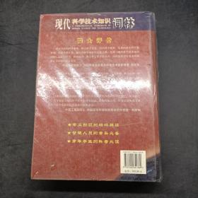 现代科学技术知识词林