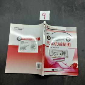 21世纪中等职业教材系列 汽车机械制图
