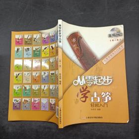 從零起步學古箏——輕松入門