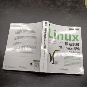 跟老男孩学Linux运维