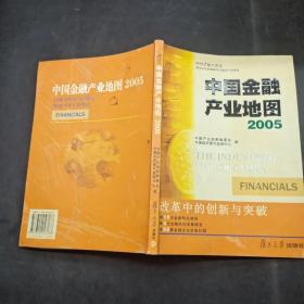 中国金融产业地图2005