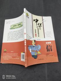 中华优秀传统文化小学生必读信