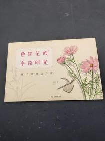 色铅笔的手绘时光:花之绘明信片组