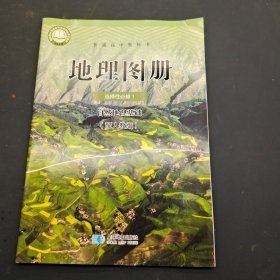 普通高中 地理图册 选择性必修1 自然地理基础