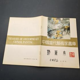 中國當代藝術(shù)家畫庫：劉蘭亭