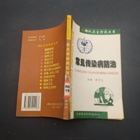 常见传染病防治