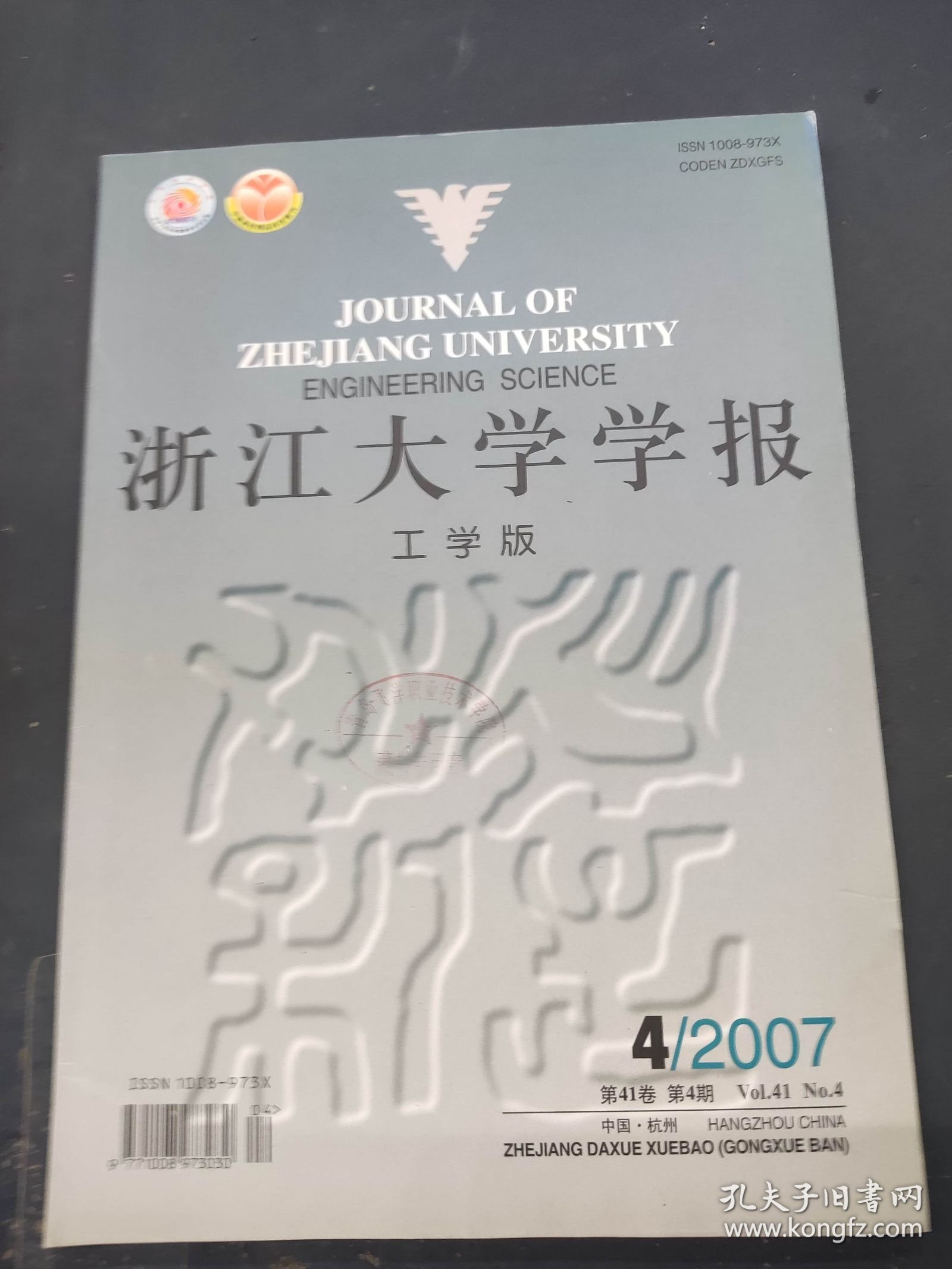 浙江大学学报 工学版2007 4