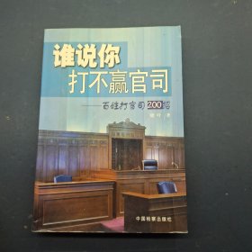 谁说你打不赢官司:百姓打官司200招
