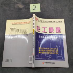 化工原理天大修订版。全程导学及习题全解