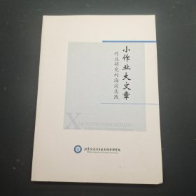 小作业大文章 作业研究的海淀实践