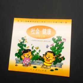 社會健康 小班 上冊