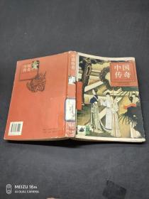 中國(guó)傳奇