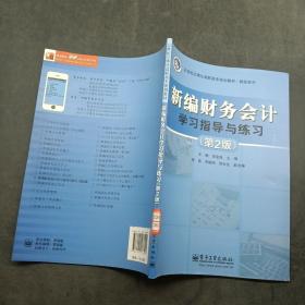 新編財務會計學習指導與練習（第2版）
