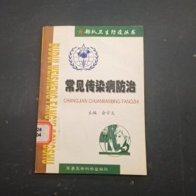 常见传染病防治