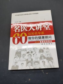 名醫(yī)大講堂60位知名專家做你的健康顧問