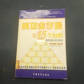 成功金字塔的15个台阶