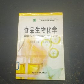 食品生物化學(xué)