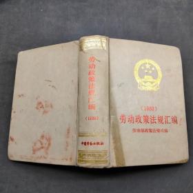 勞動(dòng)政策法規(guī)匯編 1989