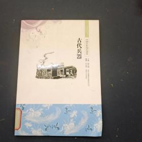 中國文化知識讀本 古代兵器