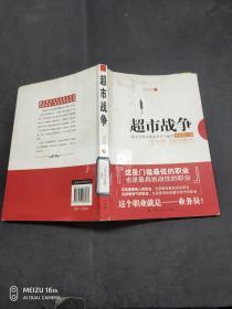 超市戰(zhàn)爭(zhēng)