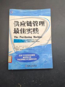 供应链管理最佳实践