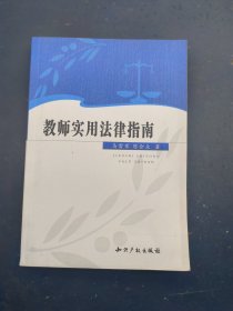 教师实用法律指南