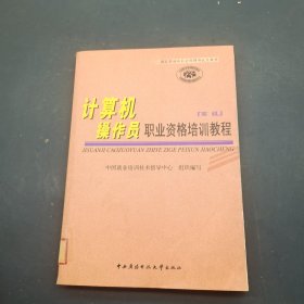 计算机操作员职业资格培训教程高级