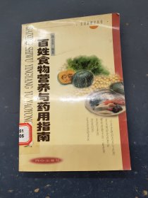 百姓食物营养与药用指南