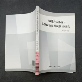 构建与超越思想政治教育现代性研究