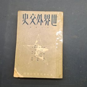 世界外交史 第三分册