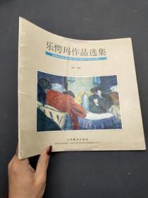 乐愕玛作品选集