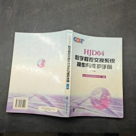 HJD04数字程控交换系统操作与维护手册下册
