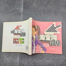 在淘寶網(wǎng)開店——淘寶網(wǎng)淘金完全攻略。