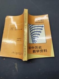 初中歷史教學(xué)資料 當(dāng)代部分
