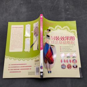時(shí)裝效果圖技法基礎(chǔ)教程