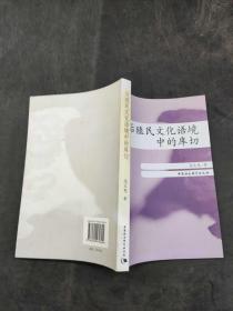 后殖民文化语境中的库切