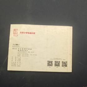 北京小学生连环画八百鞭子