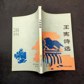 王憲詩選