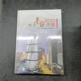 北京丰台年鉴2020